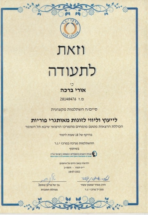 תעודה ינר ייעוץ מאותגרי פ