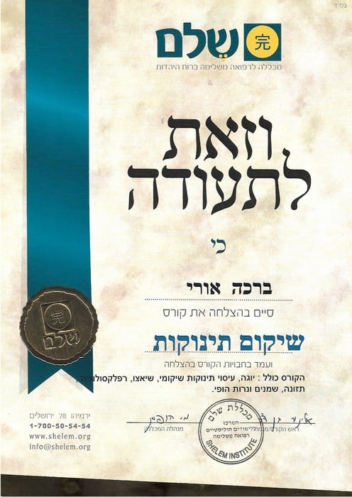 תעודות ברכה אורי שלם שיקום תינוקות